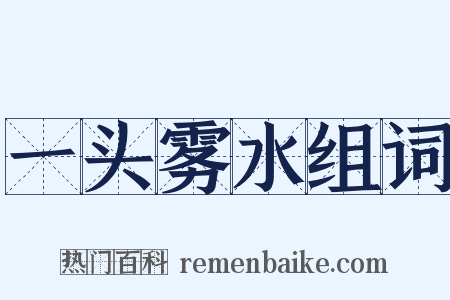 一头雾水组词是什么意思的图片